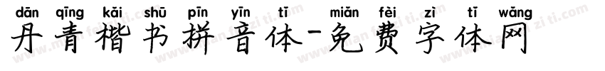 丹青楷书拼音体字体转换