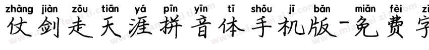 仗剑走天涯拼音体手机版字体转换