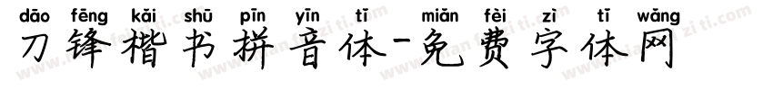 刀锋楷书拼音体字体转换