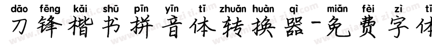 刀锋楷书拼音体转换器字体转换