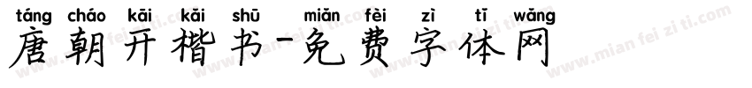 唐朝开楷书字体转换