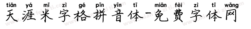 天涯米字格拼音体字体转换