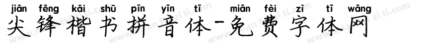 尖锋楷书拼音体字体转换