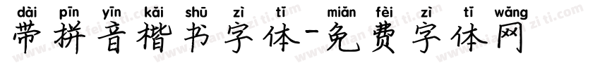 带拼音楷书字体字体转换