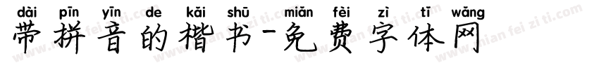 带拼音的楷书字体转换