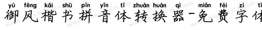 御风楷书拼音体转换器字体转换