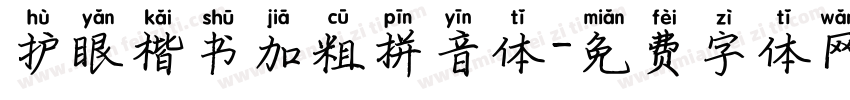 护眼楷书加粗拼音体字体转换