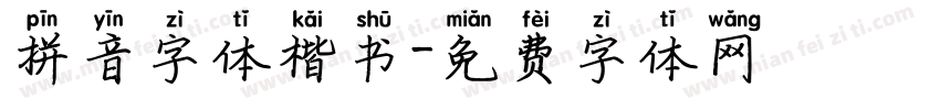 拼音字体楷书字体转换