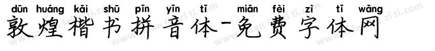 敦煌楷书拼音体字体转换