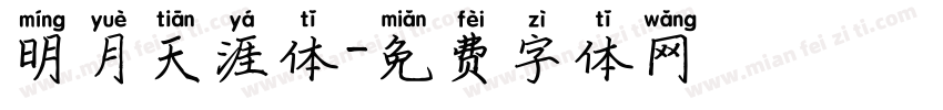 明月天涯体字体转换
