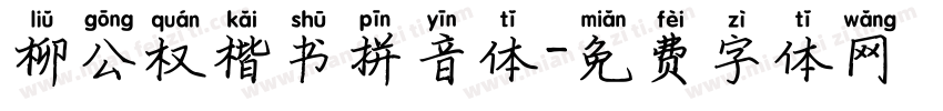 柳公权楷书拼音体字体转换