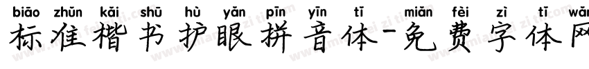 标准楷书护眼拼音体字体转换
