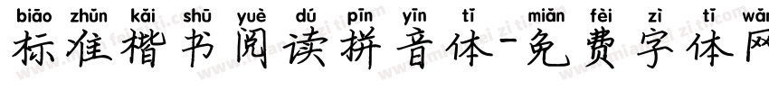 标准楷书阅读拼音体字体转换