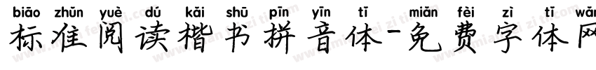 标准阅读楷书拼音体字体转换
