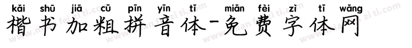 楷书加粗拼音体字体转换