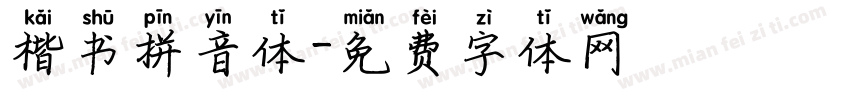 楷书拼音体字体转换