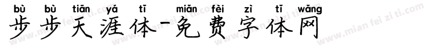 步步天涯体字体转换
