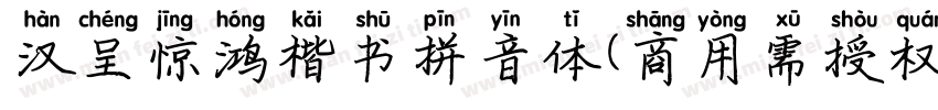 汉呈惊鸿楷书拼音体(商用需授权)字体转换