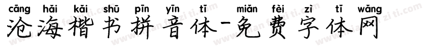 沧海楷书拼音体字体转换