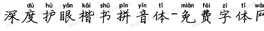 深度护眼楷书拼音体字体转换