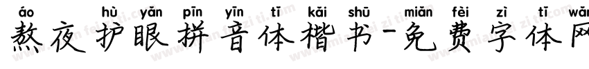 熬夜护眼拼音体楷书字体转换