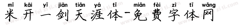 米开一剑天涯体字体转换