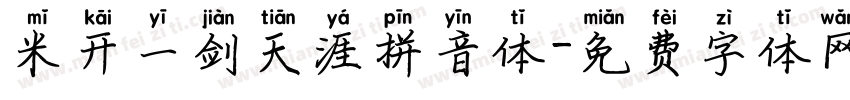 米开一剑天涯拼音体字体转换