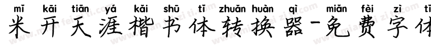 米开天涯楷书体转换器字体转换