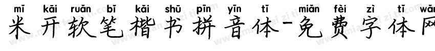 米开软笔楷书拼音体字体转换