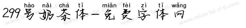 299号奶茶体字体转换