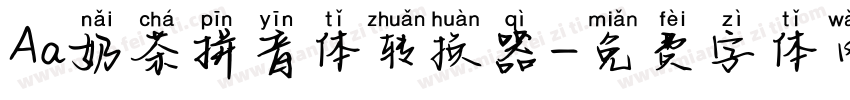 Aa奶茶拼音体转换器字体转换