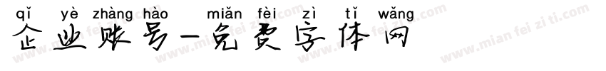 企业账号字体转换