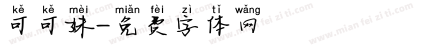 可可妹字体转换