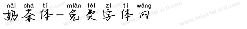 奶茶体字体转换