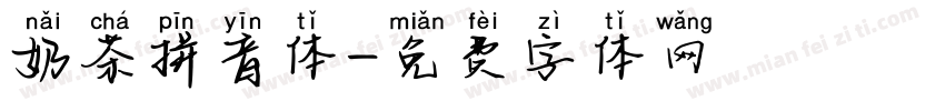 奶茶拼音体字体转换