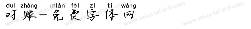 对账字体转换