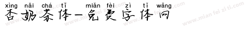 杏奶茶体字体转换