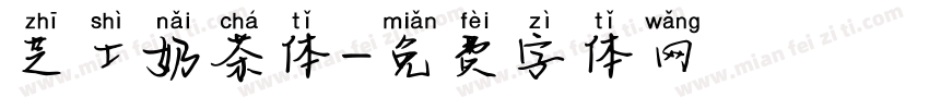芝士奶茶体字体转换