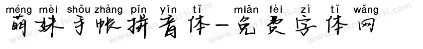 萌妹手帐拼音体字体转换