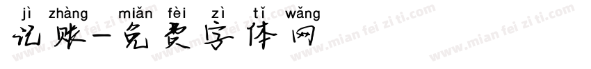 记账字体转换