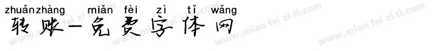 转账字体转换