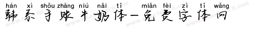 韩系手账牛奶体字体转换