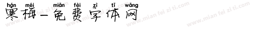 寒梅字体转换