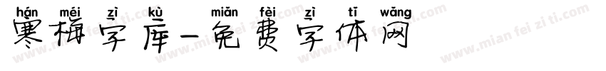 寒梅字库字体转换
