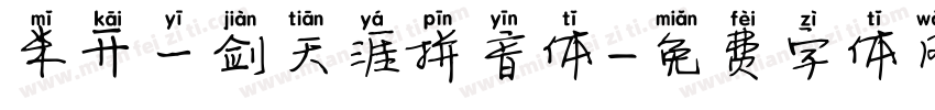 米开一剑天涯拼音体字体转换