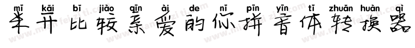 米开比较亲爱的你拼音体转换器字体转换