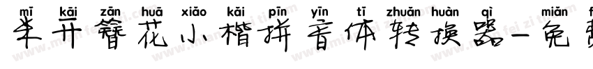 米开簪花小楷拼音体转换器字体转换