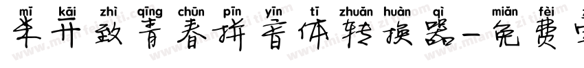 米开致青春拼音体转换器字体转换