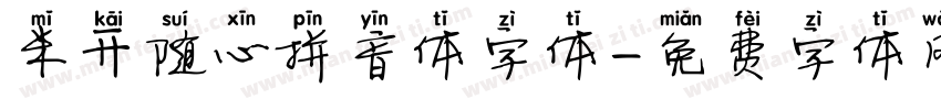 米开随心拼音体字体字体转换