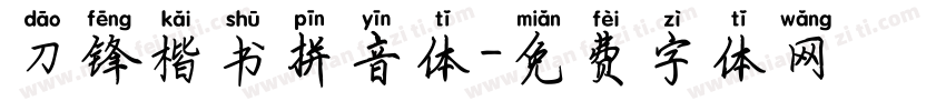 刀锋楷书拼音体字体转换